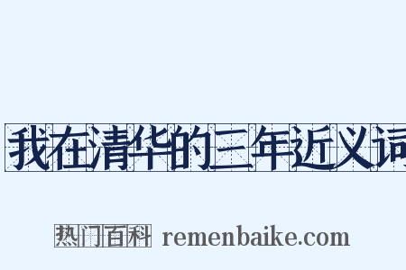 我在清华的三年近义词是什么意思的图片